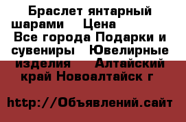 Браслет янтарный шарами  › Цена ­ 10 000 - Все города Подарки и сувениры » Ювелирные изделия   . Алтайский край,Новоалтайск г.